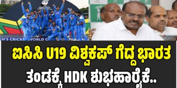 ಈ ಗೆಲುವು ಎಲ್ಲಾ ಆಟಗಾರರ ಒಗ್ಗಟ್ಟಿನ ಅಮೋಘ ಪ್ರದರ್ಶನ:  ಐಸಿಸಿ U19 ವಿಶ್ವಕಪ್‌ ಗೆದ್ದ ಭಾರತ ತಂಡಕ್ಕೆ ಹೆಚ್‌ಡಿಕೆ ಶುಭಹಾರೈಕೆ..