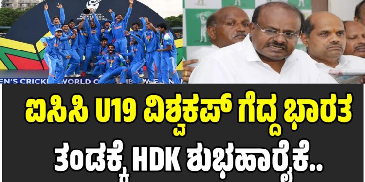 ಈ ಗೆಲುವು ಎಲ್ಲಾ ಆಟಗಾರರ ಒಗ್ಗಟ್ಟಿನ ಅಮೋಘ ಪ್ರದರ್ಶನ:  ಐಸಿಸಿ U19 ವಿಶ್ವಕಪ್‌ ಗೆದ್ದ ಭಾರತ ತಂಡಕ್ಕೆ ಹೆಚ್‌ಡಿಕೆ ಶುಭಹಾರೈಕೆ..