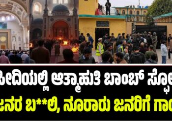 ಮಸೀದಿಯಲ್ಲಿ ಆತ್ಮಾಹುತಿ ಬಾಂಬ್‌ ಸ್ಫೋಟ : 30 ಜನರ ಬ**ಲಿ, ನೂರಾರು ಜನರಿಗೆ ಗಾಯ..!