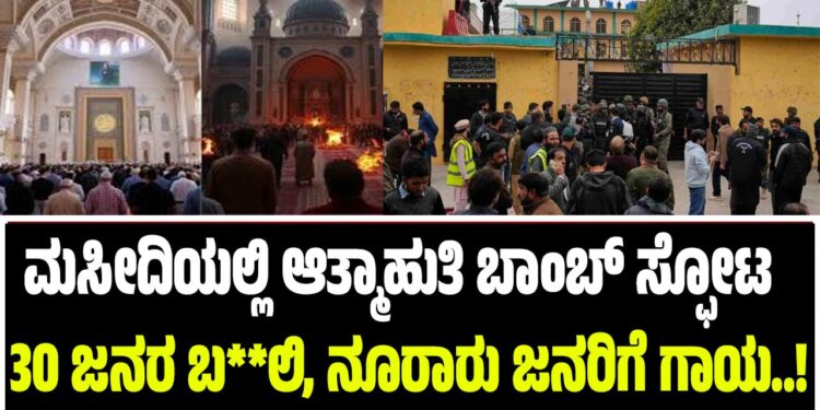 ಮಸೀದಿಯಲ್ಲಿ ಆತ್ಮಾಹುತಿ ಬಾಂಬ್‌ ಸ್ಫೋಟ : 30 ಜನರ ಬ**ಲಿ, ನೂರಾರು ಜನರಿಗೆ ಗಾಯ..!