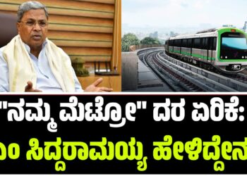 “ನಮ್ಮ ಮೆಟ್ರೋ” ದರ ಏರಿಕೆ: ಸಿಎಂ ಸಿದ್ದರಾಮಯ್ಯ ಹೇಳಿದ್ದೇನು..?