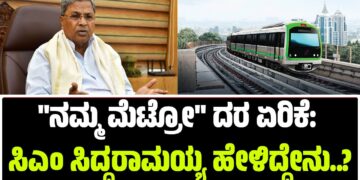 “ನಮ್ಮ ಮೆಟ್ರೋ” ದರ ಏರಿಕೆ: ಸಿಎಂ ಸಿದ್ದರಾಮಯ್ಯ ಹೇಳಿದ್ದೇನು..?