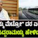 “ನಮ್ಮ ಮೆಟ್ರೋ” ದರ ಏರಿಕೆ: ಸಿಎಂ ಸಿದ್ದರಾಮಯ್ಯ ಹೇಳಿದ್ದೇನು..?