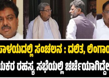 ಕೈ ಪಾಳಯದಲ್ಲಿ ಸಂಚಲನ!: ದಲಿತ, ಲಿಂಗಾಯತ ನಾಯಕರ ರಹಸ್ಯ ಸಭೆಯಲ್ಲಿ ಚರ್ಚೆಯಾಗಿದ್ದೇನು..?