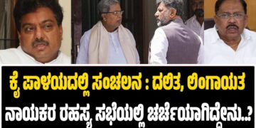 ಕೈ ಪಾಳಯದಲ್ಲಿ ಸಂಚಲನ!: ದಲಿತ, ಲಿಂಗಾಯತ ನಾಯಕರ ರಹಸ್ಯ ಸಭೆಯಲ್ಲಿ ಚರ್ಚೆಯಾಗಿದ್ದೇನು..?