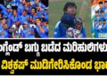 ಇಂಗ್ಲೆಂಡ್‌ ಬಗ್ಗು ಬಡೆದ “ಮರಿಹುಲಿಗಳು” : U19 ವಿಶ್ವಕಪ್‌ ಮುಡಿಗೇರಿಸಿಕೊಂಡ ಭಾರತ..