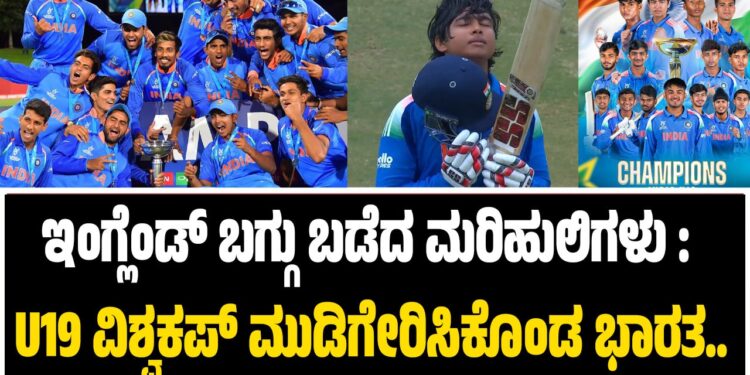 ಇಂಗ್ಲೆಂಡ್‌ ಬಗ್ಗು ಬಡೆದ “ಮರಿಹುಲಿಗಳು” : U19 ವಿಶ್ವಕಪ್‌ ಮುಡಿಗೇರಿಸಿಕೊಂಡ ಭಾರತ..