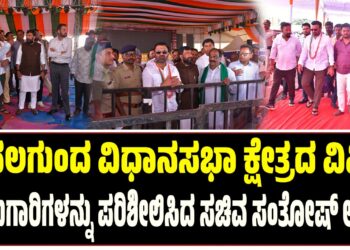 ನವಲಗುಂದ ವಿಧಾನಸಭಾ ಕ್ಷೇತ್ರದ ವಿವಿಧ ಕಾಮಗಾರಿಗಳನ್ನು ಪರಿಶೀಲಿಸಿದ ಸಚಿವ ಸಂತೋಷ್‌ ಲಾಡ್