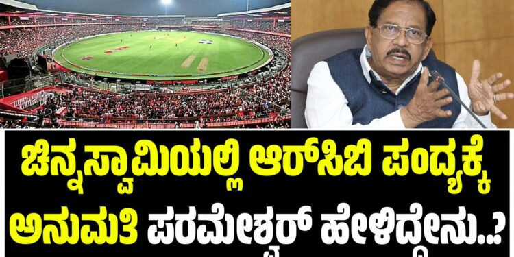 ಚಿನ್ನಸ್ವಾಮಿಯಲ್ಲಿ ಆರ್‌ಸಿಬಿ ಪಂದ್ಯಕ್ಕೆ ಅನುಮತಿ : ಗೃಹ ಸಚಿವ ಪರಮೇಶ್ವರ್‌ ಹೇಳಿದ್ದೇನು..?