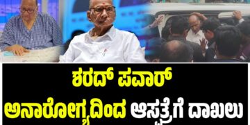 ಶರದ್‌ ಪವಾರ್‌  ಅನಾರೋಗ್ಯದಿಂದ ಆಸ್ಪತ್ರೆಗೆ ದಾಖಲು : ಅಭಿಮಾನಿಗಳಲ್ಲಿ ಹೆಚ್ಚಿದ ಆತಂಕ..!