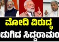 ಪ್ರಧಾನಿ ಸಂಸತ್ತಿನ ಚರ್ಚೆಯಲ್ಲಿ ಭಾಗವಹಿಸದಿರುವುದು ಹೇಡಿತನ : ಮೋದಿ ವಿರುದ್ಧ ಗುಡುಗಿದ ಸಿದ್ದರಾಮಯ್ಯ