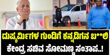 ದುಷ್ಕರ್ಮಿಗಳ ಗುಂಡಿಗೆ ಕನ್ನಡಿಗನ ಬ**ಲಿ : ಕೇಂದ್ರ ಸಚಿವ ಸೋಮಣ್ಣ ಸಂತಾಪ..!