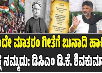 ವಂದೇ ಮಾತರಂ ಗೀತೆಗೆ ಬುನಾದಿ ಹಾಕಿದ ಪಕ್ಷ ನಮ್ಮದು: ಬಿಜೆಪಿಗೆ ಡಿ.ಕೆ. ಶಿವಕುಮಾರ್‌ ಕೌಂಟರ್..!