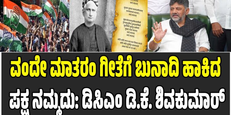 ವಂದೇ ಮಾತರಂ ಗೀತೆಗೆ ಬುನಾದಿ ಹಾಕಿದ ಪಕ್ಷ ನಮ್ಮದು: ಬಿಜೆಪಿಗೆ ಡಿ.ಕೆ. ಶಿವಕುಮಾರ್‌ ಕೌಂಟರ್..!