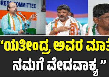 ಯತೀಂದ್ರ ಅವರ ಮಾತೇ ನಮಗೆ ವೇದವಾಕ್ಯ :‌ ಬಮೂಲ್‌ ಅಧ್ಯಕ್ಷ ಡಿಕೆ ಸುರೇಶ್..