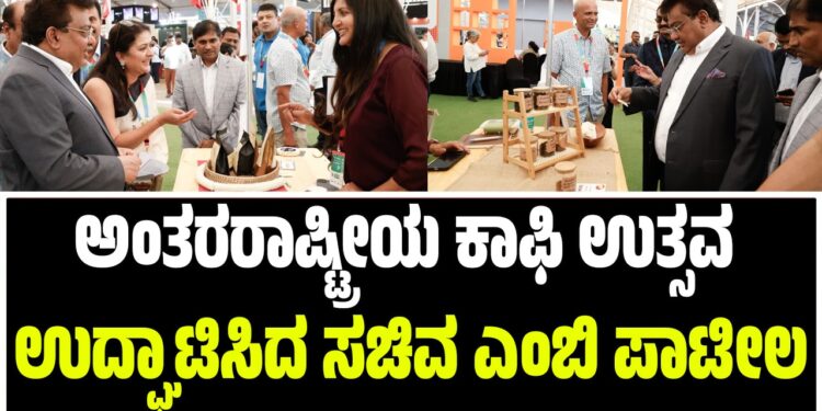 ಅಂತರರಾಷ್ಟ್ರೀಯ ಕಾಫಿ ಉತ್ಸವ ಉದ್ಘಾಟಿಸಿದ ಸಚಿವ ಎಂಬಿ ಪಾಟೀಲ