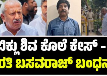 BREAKING NEWS : ಸಿಐಡಿಯಿಂದ ಭೈರತಿ ಬಸವರಾಜ್ ಅರೆಸ್ಟ್..!