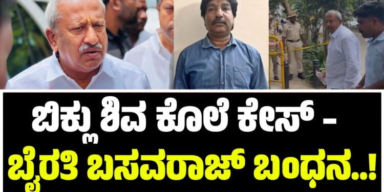 BREAKING NEWS : ಸಿಐಡಿಯಿಂದ ಭೈರತಿ ಬಸವರಾಜ್‌ ಅರೆಸ್ಟ್..!