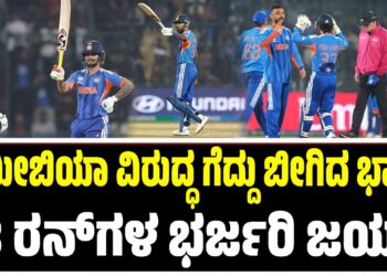 ನಮೀಬಿಯಾ ವಿರುದ್ಧ ಗೆದ್ದು ಬೀಗಿದ ಭಾರತ : 93 ರನ್‌ಗಳ ಭರ್ಜರಿ ಜಯ..!