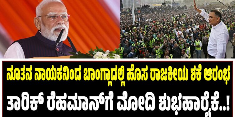 ನೂತನ ನಾಯಕನಿಂದ ಬಾಂಗ್ಲಾದಲ್ಲಿ ಹೊಸ ರಾಜಕೀಯ ಶಕೆ ಆರಂಭ : ತಾರಿಕ್‌ ರೆಹಮಾನ್‌ಗೆ ಮೋದಿ ಶುಭಹಾರೈಕೆ