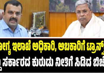 ಆರೋಗ್ಯ ಇಲಾಖೆ ಅಧಿಕಾರಿ, ಅಬಕಾರಿಗೆ ಟ್ರಾನ್ಸ್‌ಫರ್‌ : ಸಿದ್ದು ಸರ್ಕಾರದ ಕುರುಡು ನೀತಿಗೆ ಸಿಡಿದ ಬಿಜೆಪಿ..