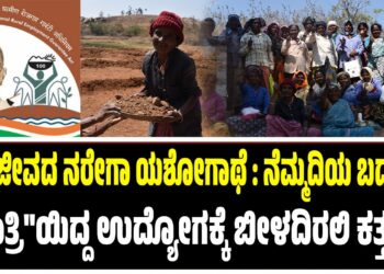 ಹಿರಿ ಜೀವದ ನರೇಗಾ ಯಶೋಗಾಥೆ : ನೆಮ್ಮದಿಯ ಬದುಕಿಗೆ “ಖಾತ್ರಿ”ಯಿದ್ದ ಉದ್ಯೋಗಕ್ಕೆ ಬೀಳದಿರಲಿ ಕತ್ತರಿ..!