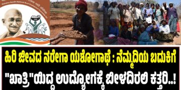 ಹಿರಿ ಜೀವದ ನರೇಗಾ ಯಶೋಗಾಥೆ : ನೆಮ್ಮದಿಯ ಬದುಕಿಗೆ “ಖಾತ್ರಿ”ಯಿದ್ದ ಉದ್ಯೋಗಕ್ಕೆ ಬೀಳದಿರಲಿ ಕತ್ತರಿ..!