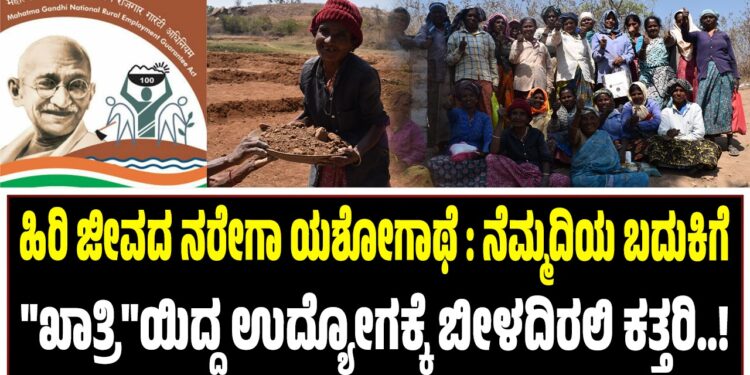 ಹಿರಿ ಜೀವದ ನರೇಗಾ ಯಶೋಗಾಥೆ : ನೆಮ್ಮದಿಯ ಬದುಕಿಗೆ “ಖಾತ್ರಿ”ಯಿದ್ದ ಉದ್ಯೋಗಕ್ಕೆ ಬೀಳದಿರಲಿ ಕತ್ತರಿ..!