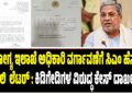 ಆರೋಗ್ಯ ಇಲಾಖೆ ಅಧಿಕಾರಿ ವರ್ಗಾವಣೆಗೆ ಸಿಎಂ ಹೆಸರಲ್ಲಿ ನಕಲಿ  ಲೆಟರ್‌ : ಕಿಡಿಗೇಡಿಗಳ ವಿರುದ್ಧ ಕೇಸ್‌ ದಾಖಲು..