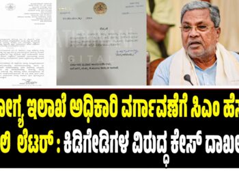 ಆರೋಗ್ಯ ಇಲಾಖೆ ಅಧಿಕಾರಿ ವರ್ಗಾವಣೆಗೆ ಸಿಎಂ ಹೆಸರಲ್ಲಿ ನಕಲಿ  ಲೆಟರ್‌ : ಕಿಡಿಗೇಡಿಗಳ ವಿರುದ್ಧ ಕೇಸ್‌ ದಾಖಲು..