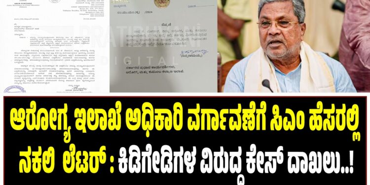 ಆರೋಗ್ಯ ಇಲಾಖೆ ಅಧಿಕಾರಿ ವರ್ಗಾವಣೆಗೆ ಸಿಎಂ ಹೆಸರಲ್ಲಿ ನಕಲಿ  ಲೆಟರ್‌ : ಕಿಡಿಗೇಡಿಗಳ ವಿರುದ್ಧ ಕೇಸ್‌ ದಾಖಲು..
