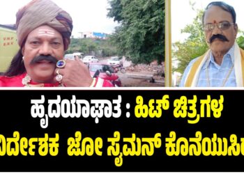 ಹೃದಯಾಘಾತ : ಹಿಟ್‌ ಚಿತ್ರಗಳ ನಿರ್ದೇಶಕ  ಜೋ ಸೈಮನ್‌ ಕೊನೆಯುಸಿರು..
