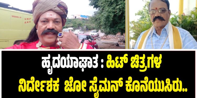 ಹೃದಯಾಘಾತ : ಹಿಟ್‌ ಚಿತ್ರಗಳ ನಿರ್ದೇಶಕ  ಜೋ ಸೈಮನ್‌ ಕೊನೆಯುಸಿರು..