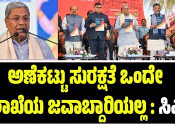 ಅಣೆಕಟ್ಟು ಸುರಕ್ಷತೆ ಒಂದೇ ಇಲಾಖೆಯ ಜವಾಬ್ದಾರಿಯಲ್ಲ : ಸಿಎಂ ಸಿದ್ದರಾಮಯ್ಯ