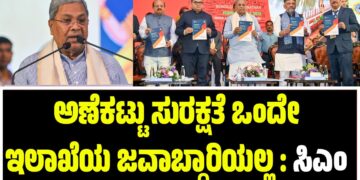 ಅಣೆಕಟ್ಟು ಸುರಕ್ಷತೆ ಒಂದೇ ಇಲಾಖೆಯ ಜವಾಬ್ದಾರಿಯಲ್ಲ : ಸಿಎಂ ಸಿದ್ದರಾಮಯ್ಯ