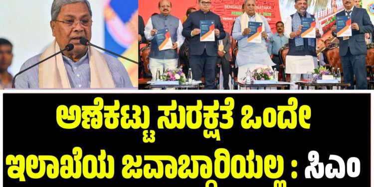 ಅಣೆಕಟ್ಟು ಸುರಕ್ಷತೆ ಒಂದೇ ಇಲಾಖೆಯ ಜವಾಬ್ದಾರಿಯಲ್ಲ : ಸಿಎಂ ಸಿದ್ದರಾಮಯ್ಯ