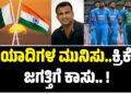 ದಾಯಾದಿಗಳ ಮುನಿಸು..ಕ್ರಿಕೆಟ್ ಜಗತ್ತಿಗೆ ಕಾಸು.. !