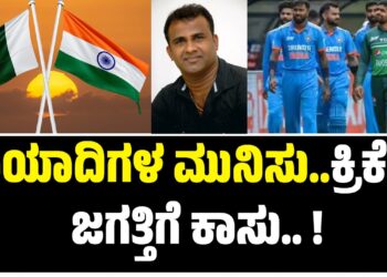 ದಾಯಾದಿಗಳ ಮುನಿಸು..ಕ್ರಿಕೆಟ್ ಜಗತ್ತಿಗೆ ಕಾಸು.. !