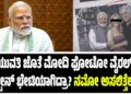 ಯುವತಿ ಜೊತೆ ಮೋದಿ ಫೋಟೋ ವೈರಲ್‌ : ಎಪ್ಸ್ಟೀನ್‌ ಭೇಟಿಯಾಗಿದ್ರಾ? ನಮೋ ಅಸಲಿತ್ತೇನು..?