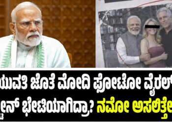 ಯುವತಿ ಜೊತೆ ಮೋದಿ ಫೋಟೋ ವೈರಲ್ : ಎಪ್ಸ್ಟೀನ್ ಭೇಟಿಯಾಗಿದ್ರಾ? ನಮೋ ಅಸಲಿತ್ತೇನು..?