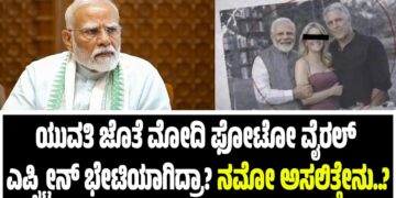 ಯುವತಿ ಜೊತೆ ಮೋದಿ ಫೋಟೋ ವೈರಲ್‌ : ಎಪ್ಸ್ಟೀನ್‌ ಭೇಟಿಯಾಗಿದ್ರಾ? ನಮೋ ಅಸಲಿತ್ತೇನು..?