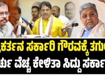 ಪತ್ರಕರ್ತನ ಸರ್ಕಾರಿ ಗೌರವಕ್ಕೆ ತಗುಲಿದ ಖರ್ಚು ವೆಚ್ಚ ಕೇಳಿತಾ ಸಿದ್ದು ಸರ್ಕಾರ..? : ಆರ್‌.ಅಶೋಕ್‌ ಆರೋಪವೇನು..?