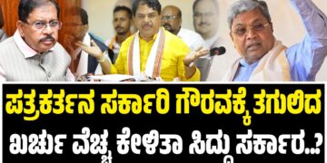 ಪತ್ರಕರ್ತನ ಸರ್ಕಾರಿ ಗೌರವಕ್ಕೆ ತಗುಲಿದ ಖರ್ಚು ವೆಚ್ಚ ಕೇಳಿತಾ ಸಿದ್ದು ಸರ್ಕಾರ..? : ಆರ್‌.ಅಶೋಕ್‌ ಆರೋಪವೇನು..?