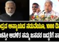 “ಕೇಂದ್ರದ ಅನ್ಯಾಯದ ನಡುವೆಯೂ 1000 ದಿನಗಳ ಯಶಸ್ವೀ ಆಡಳಿತ ನಮ್ಮ ಜನಪರ ಬದ್ಧತೆಗೆ ಸಾಕ್ಷಿ”