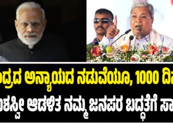 “ಕೇಂದ್ರದ ಅನ್ಯಾಯದ ನಡುವೆಯೂ 1000 ದಿನಗಳ ಯಶಸ್ವೀ ಆಡಳಿತ ನಮ್ಮ ಜನಪರ ಬದ್ಧತೆಗೆ ಸಾಕ್ಷಿ”