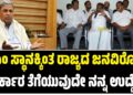 ಸಿಎಂ ಸ್ಥಾನಕ್ಕಿಂತ ರಾಜ್ಯದ ಜನವಿರೋಧಿ ಸರ್ಕಾರ ತೆಗೆಯುವುದೇ ನನ್ನ ಉದ್ದೇಶ : ಕೈ ವಿರುದ್ಧ ಗುಡುಗಿದ ದಳಪತಿ..