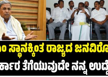 ಸಿಎಂ ಸ್ಥಾನಕ್ಕಿಂತ ರಾಜ್ಯದ ಜನವಿರೋಧಿ ಸರ್ಕಾರ ತೆಗೆಯುವುದೇ ನನ್ನ ಉದ್ದೇಶ : ಕೈ ವಿರುದ್ಧ ಗುಡುಗಿದ ದಳಪತಿ..