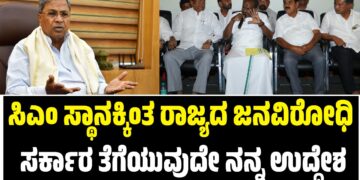 ಸಿಎಂ ಸ್ಥಾನಕ್ಕಿಂತ ರಾಜ್ಯದ ಜನವಿರೋಧಿ ಸರ್ಕಾರ ತೆಗೆಯುವುದೇ ನನ್ನ ಉದ್ದೇಶ : ಕೈ ವಿರುದ್ಧ ಗುಡುಗಿದ ದಳಪತಿ..