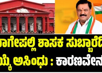 ಬಾಗೇಪಲ್ಲಿ ಶಾಸಕ ಸುಬ್ಬಾರೆಡ್ಡಿ ಆಯ್ಕೆ ಅಸಿಂಧು : ಕಾರಣವೇನು..?