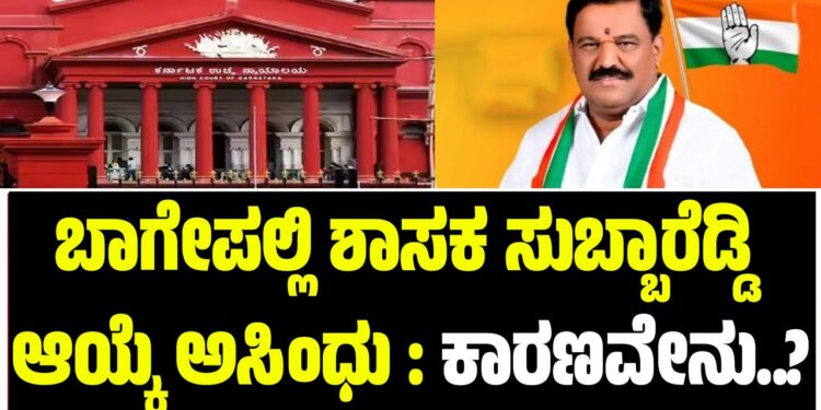 ಬಾಗೇಪಲ್ಲಿ ಶಾಸಕ ಸುಬ್ಬಾರೆಡ್ಡಿ ಆಯ್ಕೆ ಅಸಿಂಧು : ಕಾರಣವೇನು..?